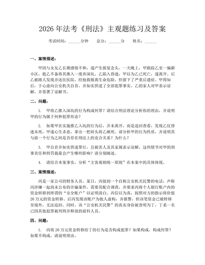 2026年法考《刑法》主观题练习及答案：(docx+pdf)免费下载
