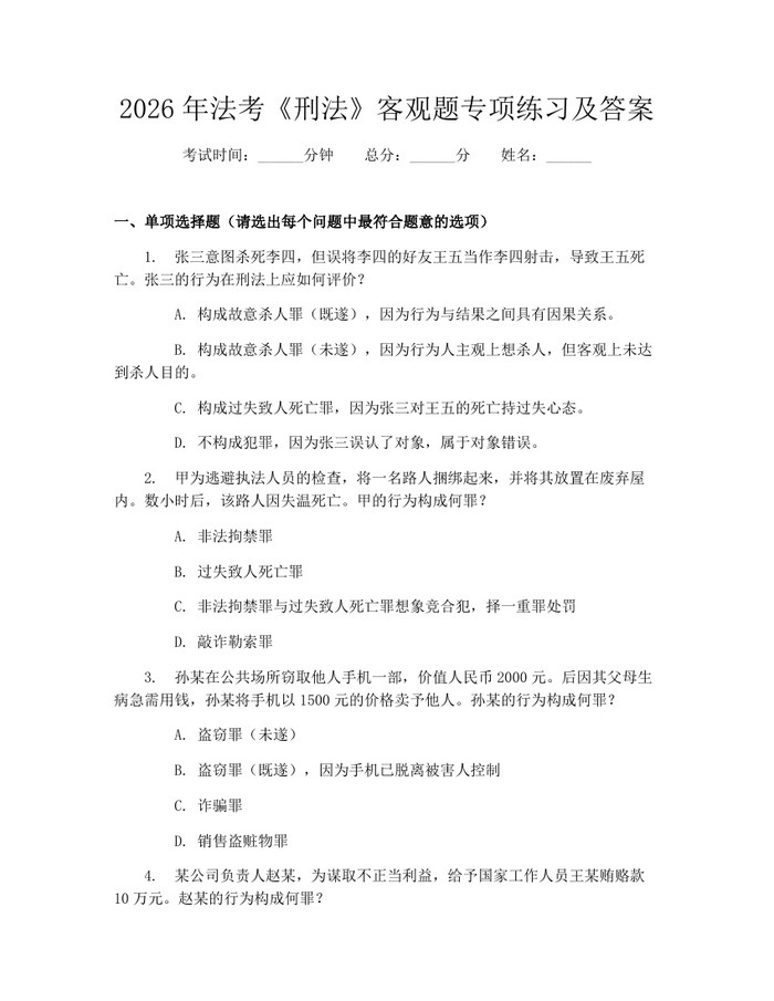 2026年法考《刑法》客观题专项练习及答案：(docx+pdf)免费下载