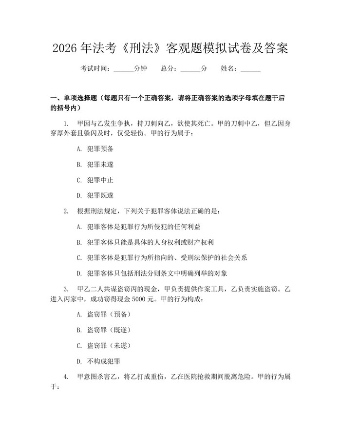 详细阅读:2026年法考《刑法》客观题模拟试卷及答案:(docx+pdf)免费下载 2026年法考《刑法》客观题模拟试卷及答案:(docx+pdf)免费下载