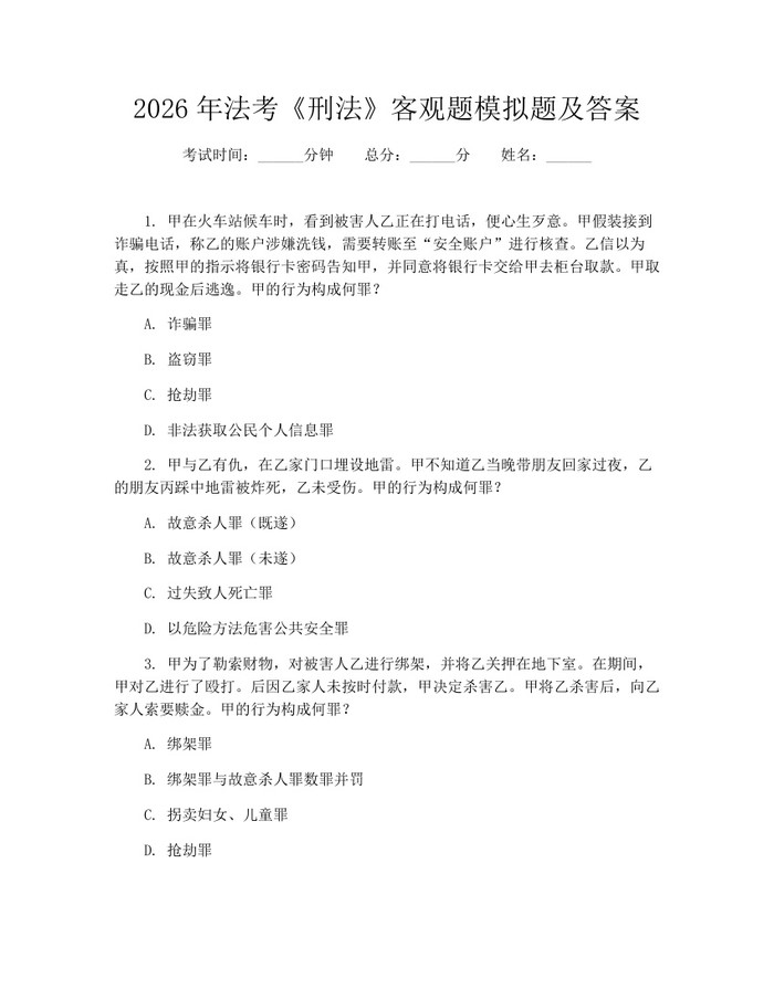 2026年法考《刑法》客观题模拟题及答案：(docx+pdf)免费下载