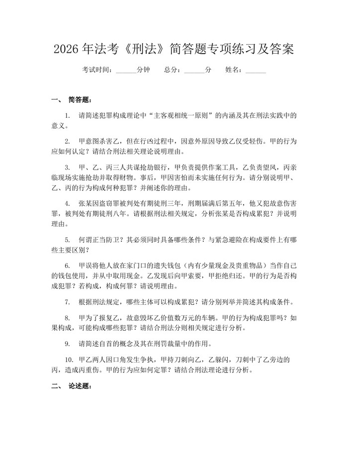 2026年法考《刑法》简答题专项练习及答案：(docx+pdf)免费下载