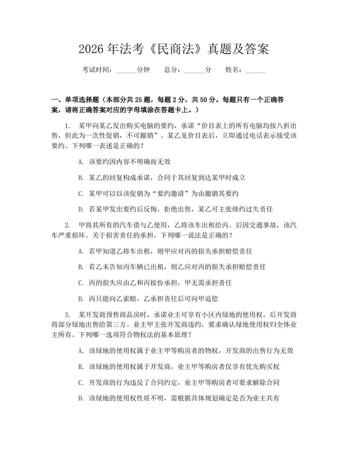 2026年法考《民商法》真题及答案：(docx+pdf)免费下载