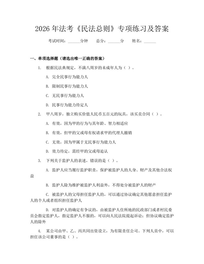 2026年法考《民法总则》专项练习及答案：(docx+pdf)免费下载