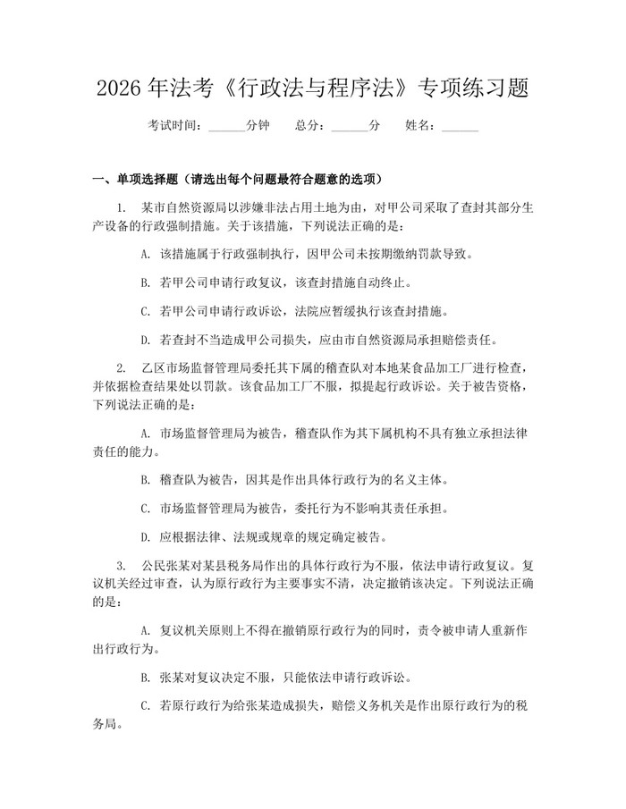 2026年法考《行政法与程序法》专项练习题：(docx+pdf)免费下载
