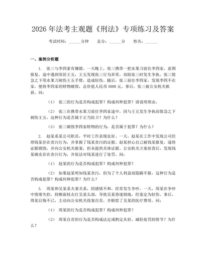 2026年法考主观题《刑法》专项练习及答案：(docx+pdf)免费下载