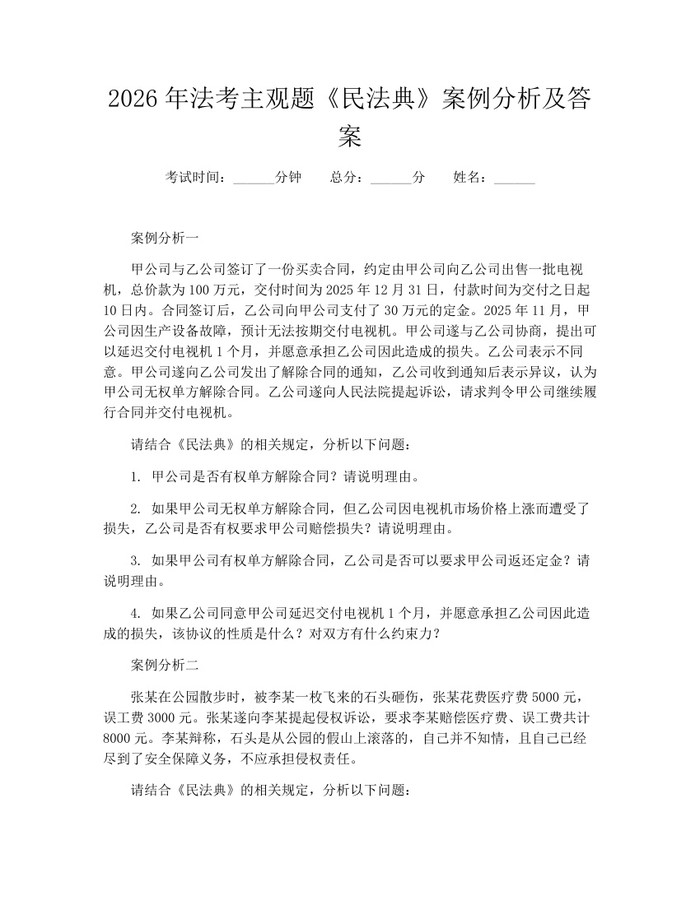 详细阅读:2026年法考主观题《民法典》案例分析及答案:(docx+pdf)免费下载 2026年法考主观题《民法典》案例分析及答案:(docx+pdf)免费下载