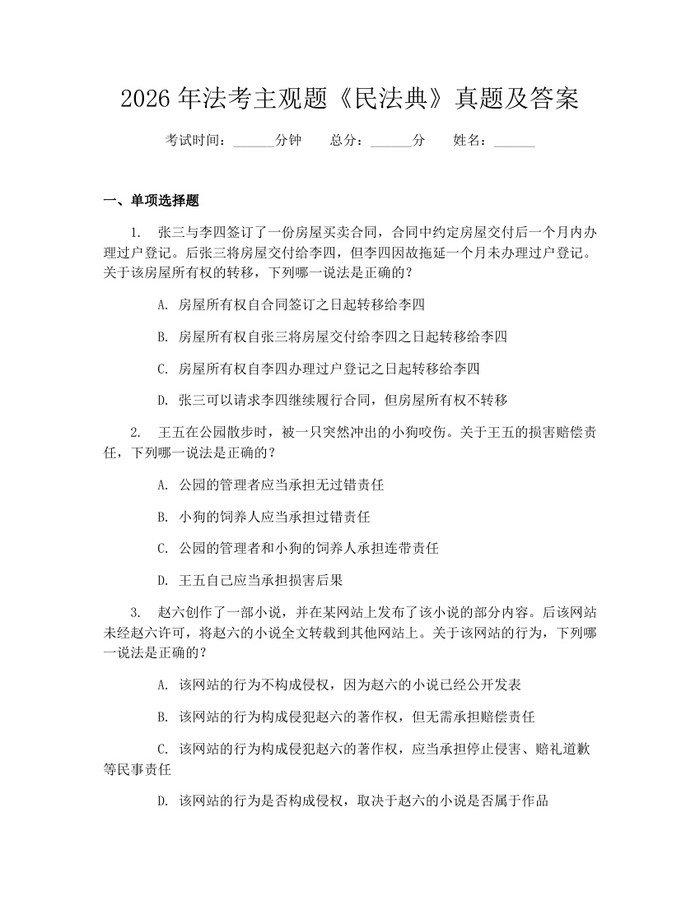2026年法考主观题《民法典》真题及答案：(docx+pdf)免费下载