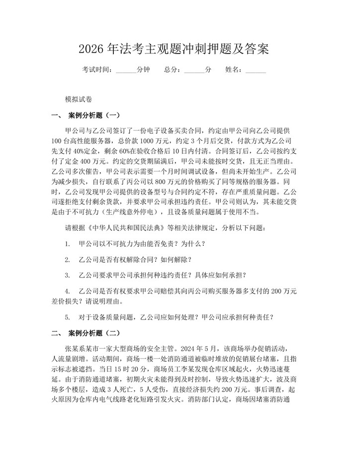 2026年法考主观题冲刺押题及答案：(docx+pdf)免费下载