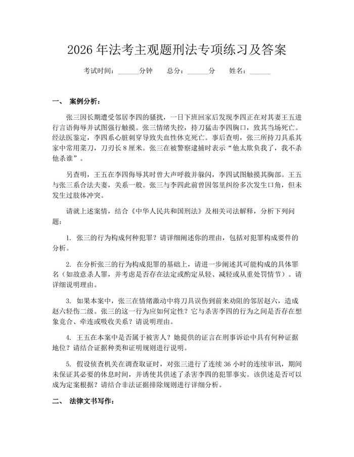 2026年法考主观题刑法专项练习及答案：(docx+pdf)免费下载