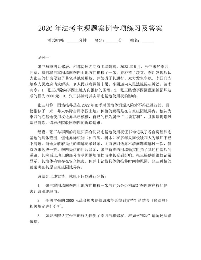 2026年法考主观题案例专项练习及答案：(docx+pdf)免费下载