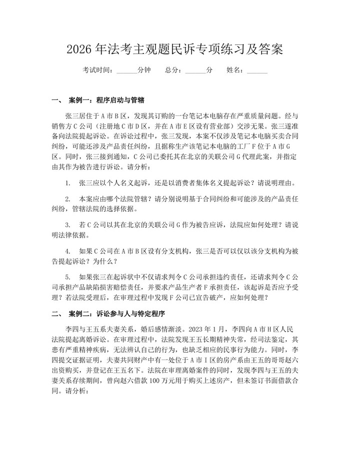 2026年法考主观题民诉专项练习及答案：(docx+pdf)免费下载