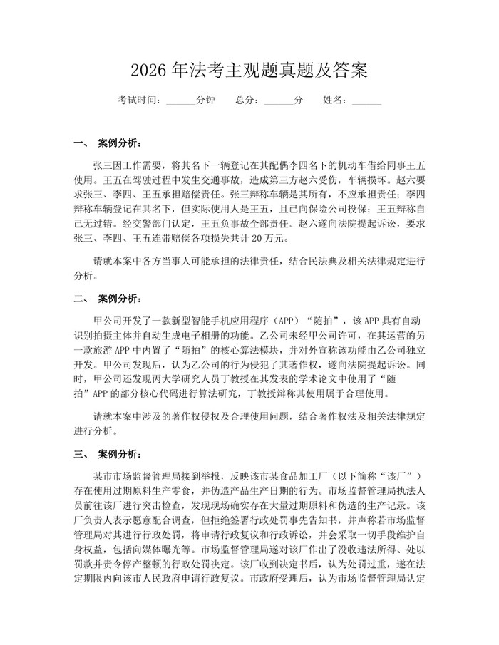 2026年法考主观题真题及答案：(docx+pdf)免费下载