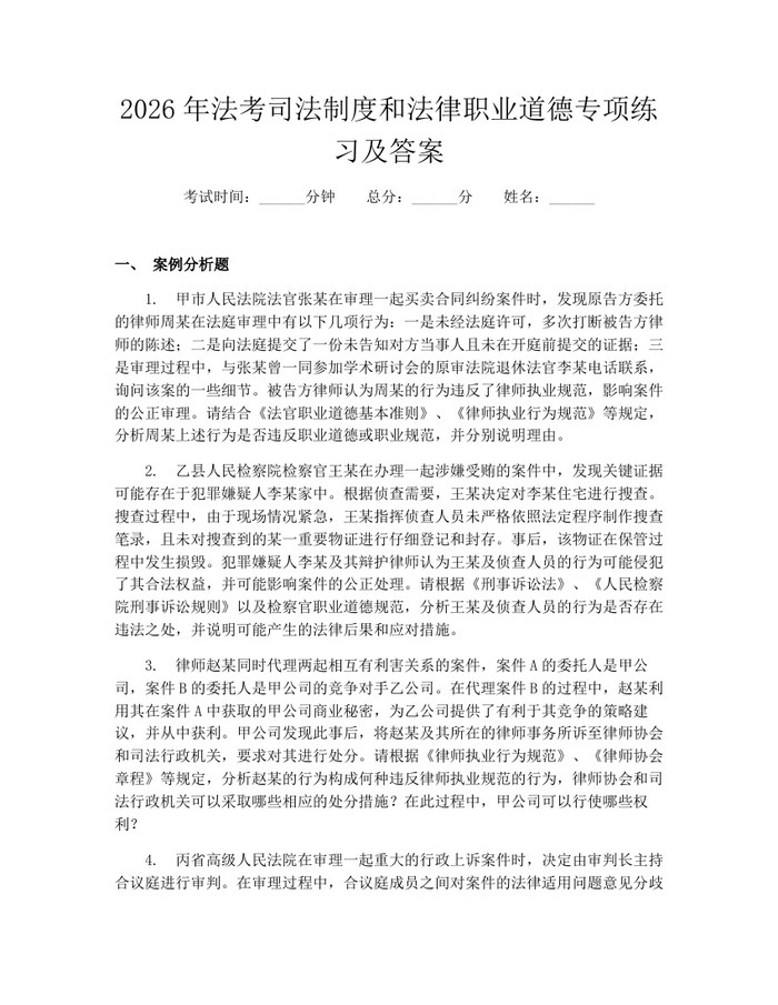 2026年法考司法制度和法律职业道德专项练习及答案：(docx+pdf)免费下载