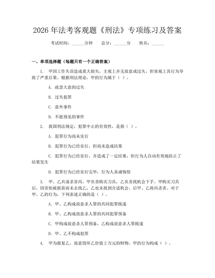 详细阅读:2026年法考客观题《刑法》专项练习及答案:(docx+pdf)免费下载 2026年法考客观题《刑法》专项练习及答案:(docx+pdf)免费下载