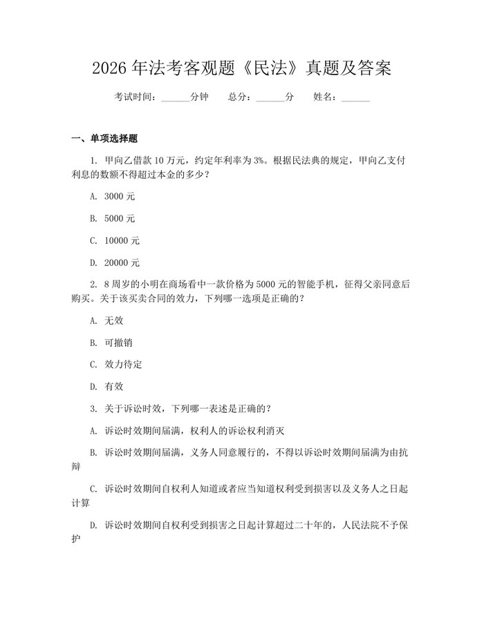 2026年法考客观题《民法》真题及答案：(docx+pdf)免费下载