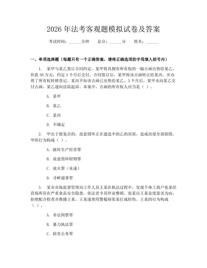2026年法考客观题模拟试卷及答案：(docx+pdf)免费下载