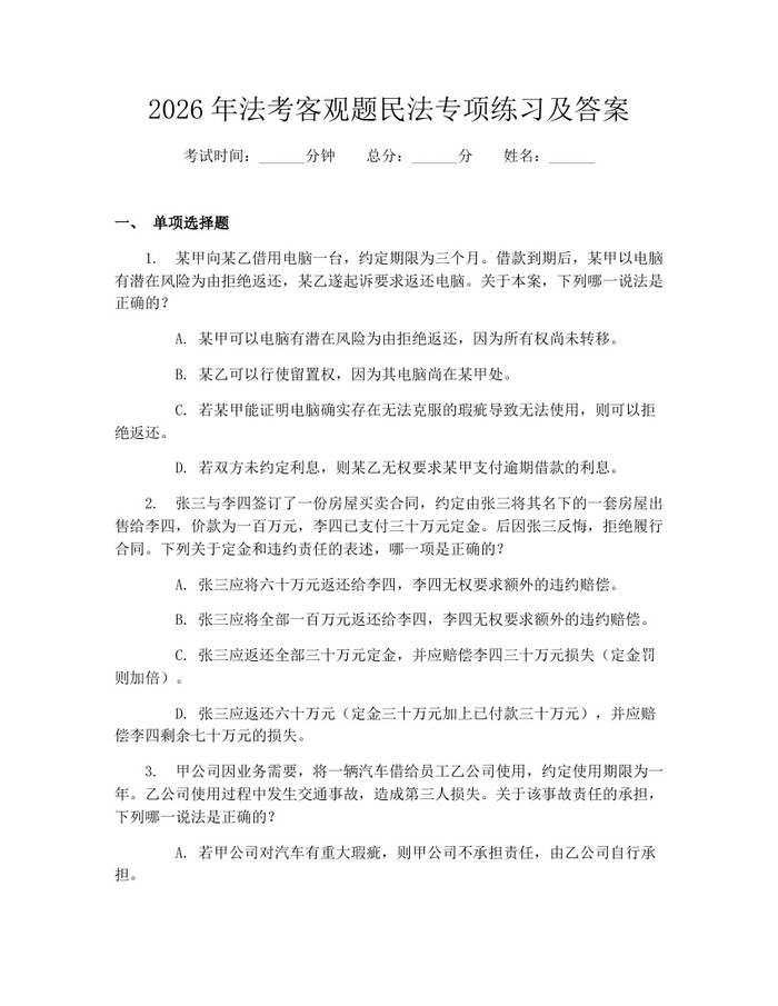 2026年法考客观题民法专项练习及答案：(docx+pdf)免费下载