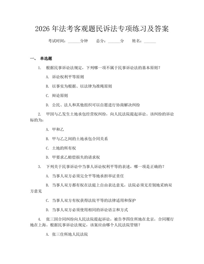 2026年法考客观题民诉法专项练习及答案：(docx+pdf)免费下载