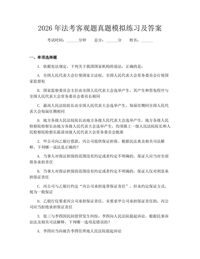 2026年法考客观题真题模拟练习及答案：(docx+pdf)免费下载