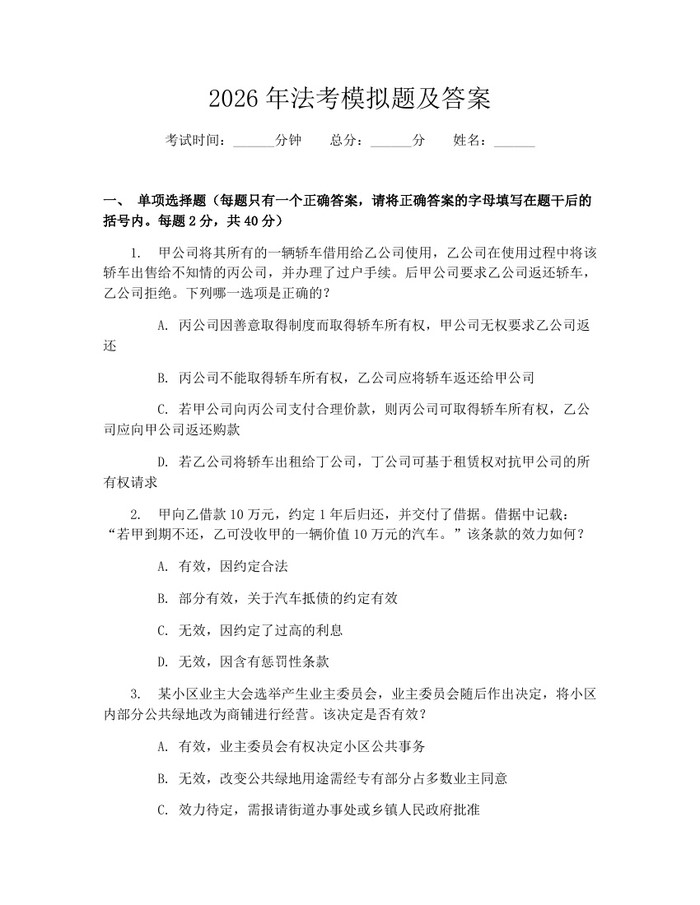 2026年法考模拟题及答案：(docx+pdf)免费下载