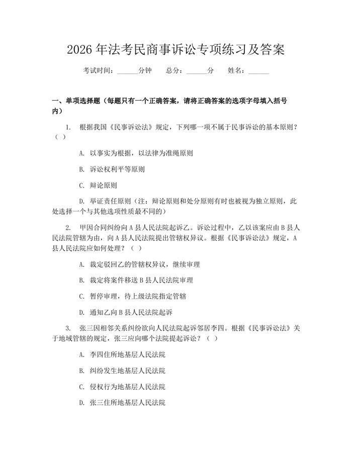 2026年法考民商事诉讼专项练习及答案：(docx+pdf)免费下载