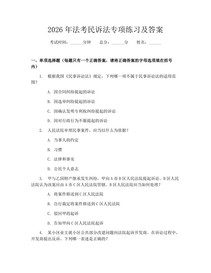 2026年法考民诉法专项练习及答案：(docx+pdf)免费下载