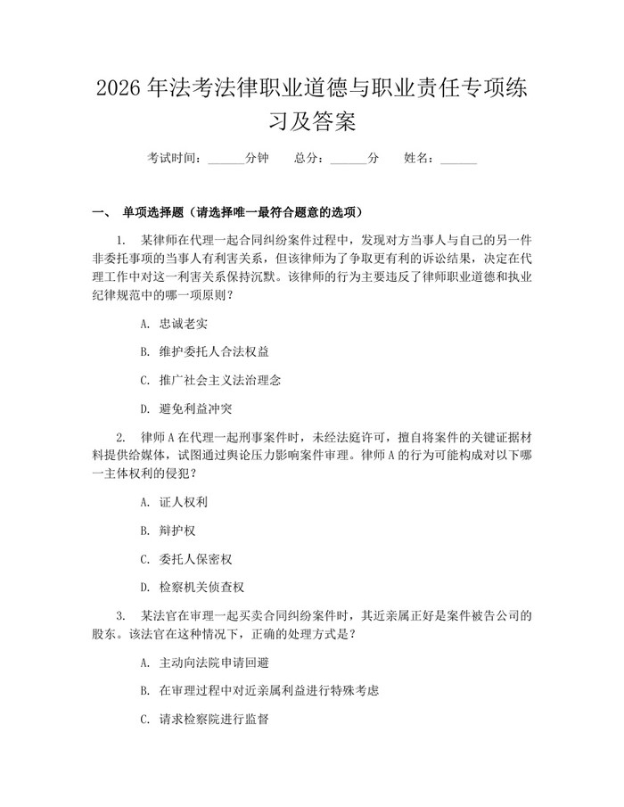 2026年法考法律职业道德与职业责任专项练习及答案：(docx+pdf)免费下载