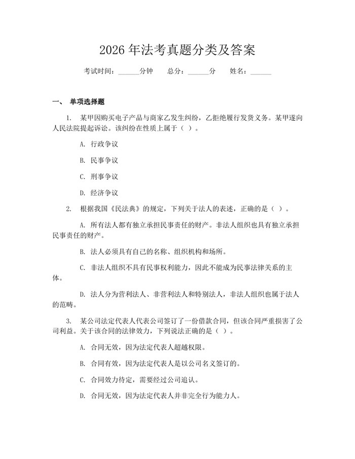 2026年法考真题分类及答案:(docx+pdf)免费下载