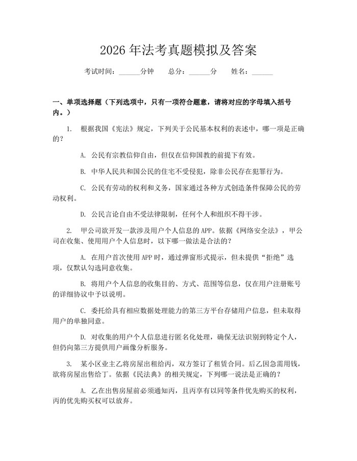 2026年法考真题模拟及答案：(docx+pdf)免费下载