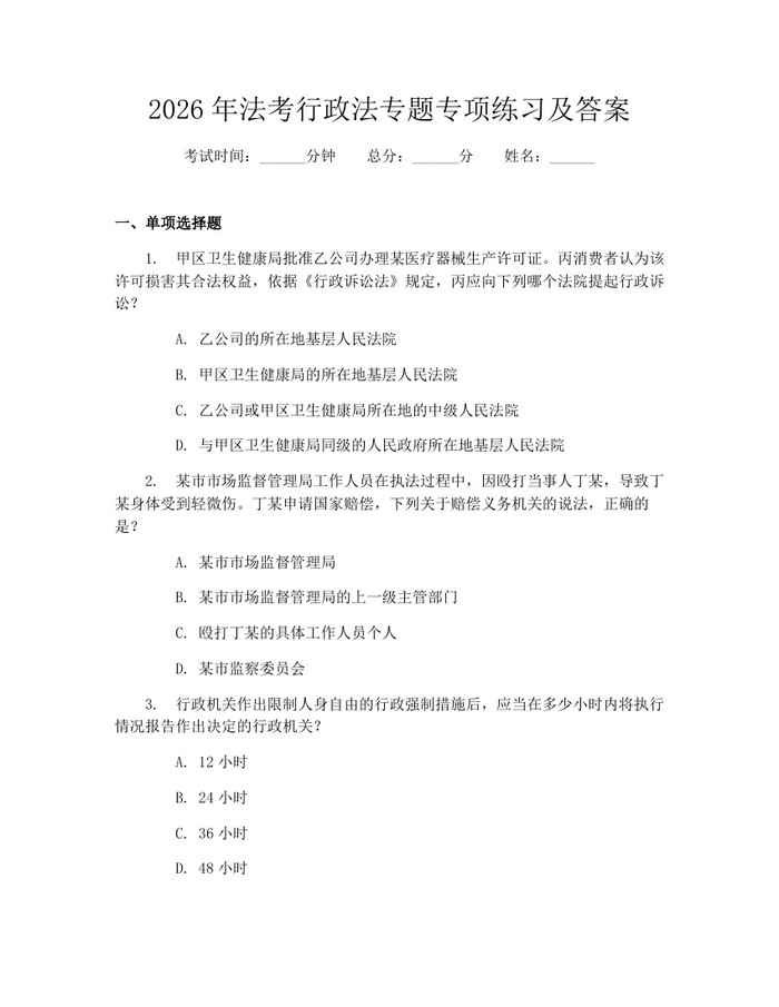 2026年法考行政法专题专项练习及答案：(docx+pdf)免费下载