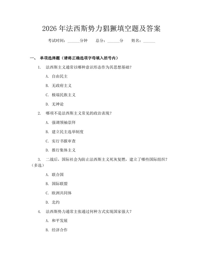 2026年法西斯势力猖獗填空题及答案：(docx+pdf)免费下载