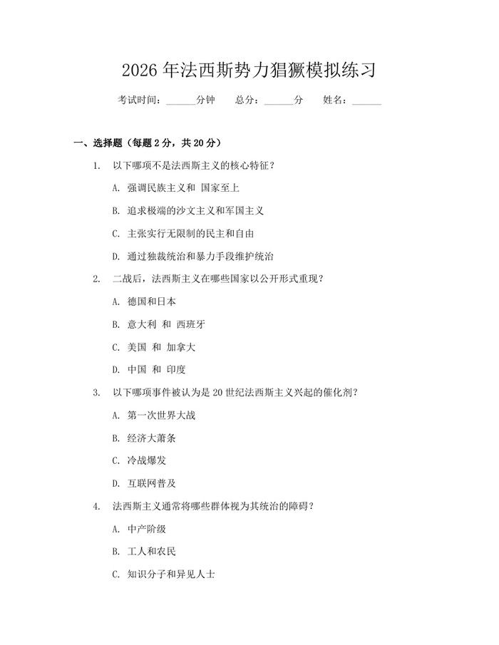 2026年法西斯势力猖獗模拟练习：(docx+pdf)免费下载