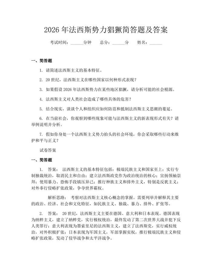 2026年法西斯势力猖獗简答题及答案：(docx+pdf)免费下载