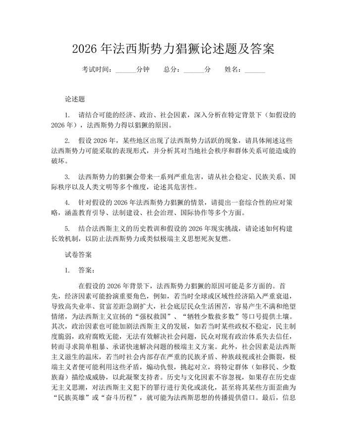 2026年法西斯势力猖獗论述题及答案：(docx+pdf)免费下载
