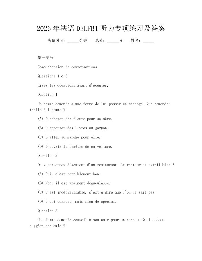 2026年法语DELFB1听力专项练习及答案：(docx+pdf)免费下载