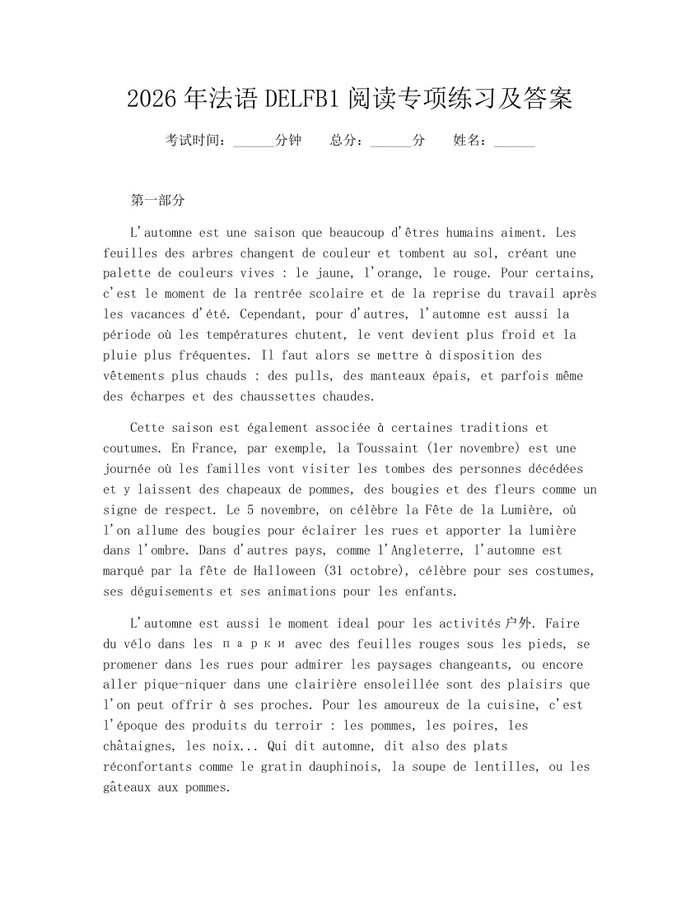 2026年法语DELFB1阅读专项练习及答案：(docx+pdf)免费下载