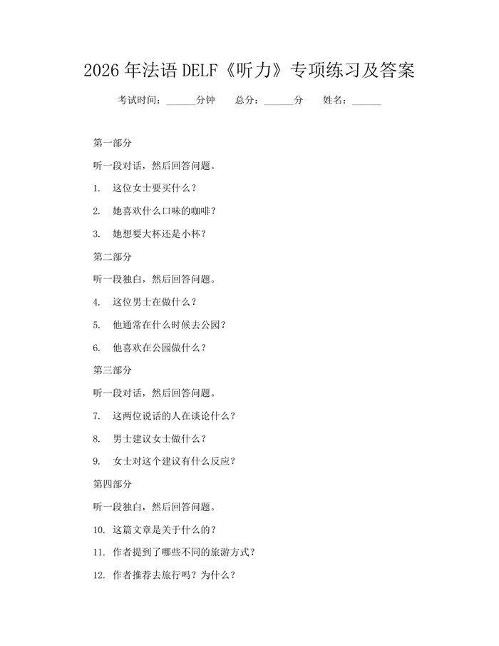 2026年法语DELF《听力》专项练习及答案：(docx+pdf)免费下载