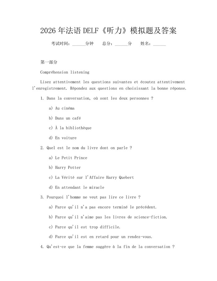 2026年法语DELF《听力》模拟题及答案：(docx+pdf)免费下载