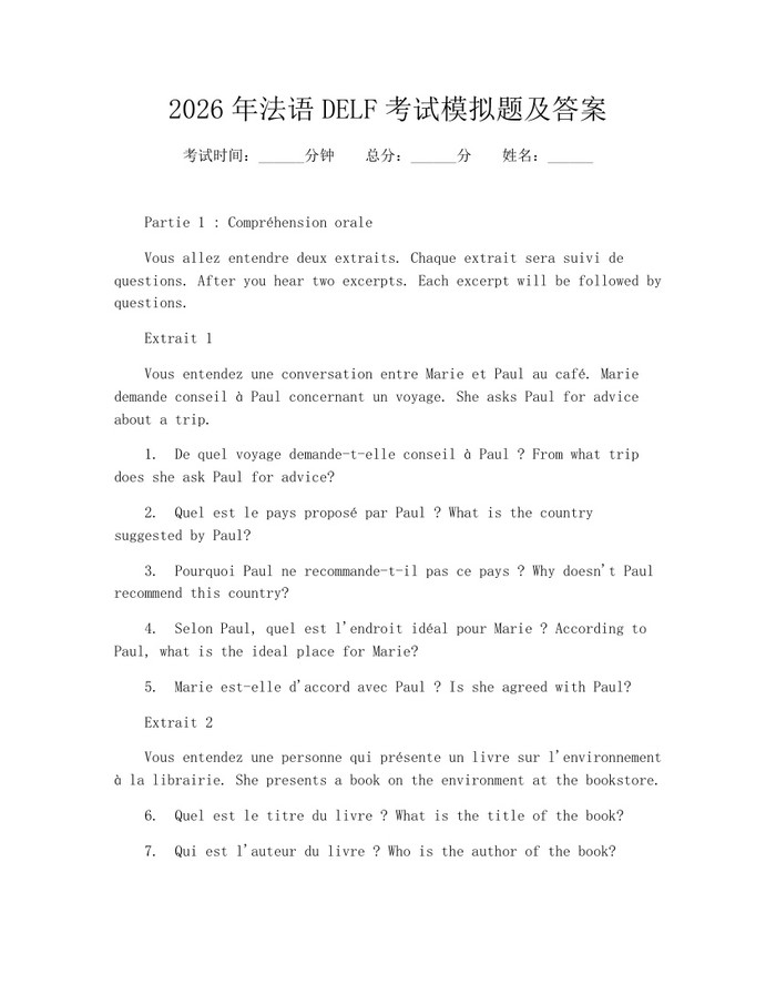 2026年法语DELF考试模拟题及答案：(docx+pdf)免费下载