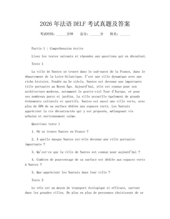 2026年法语DELF考试真题及答案：(docx+pdf)免费下载