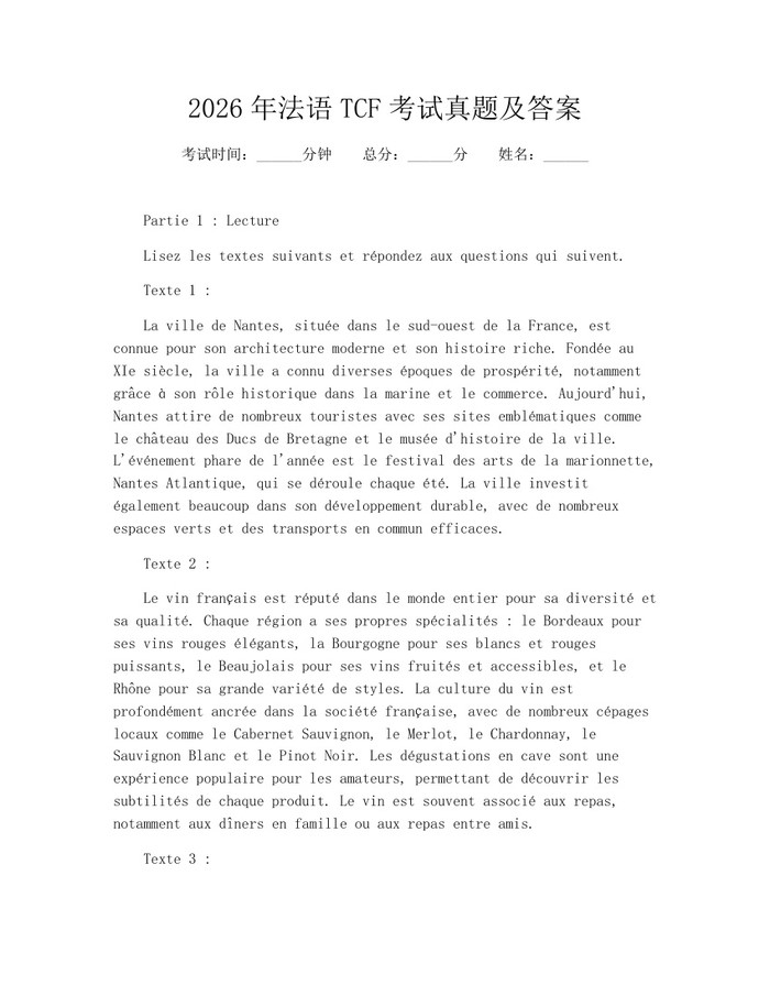 2026年法语TCF考试真题及答案：(docx+pdf)免费下载
