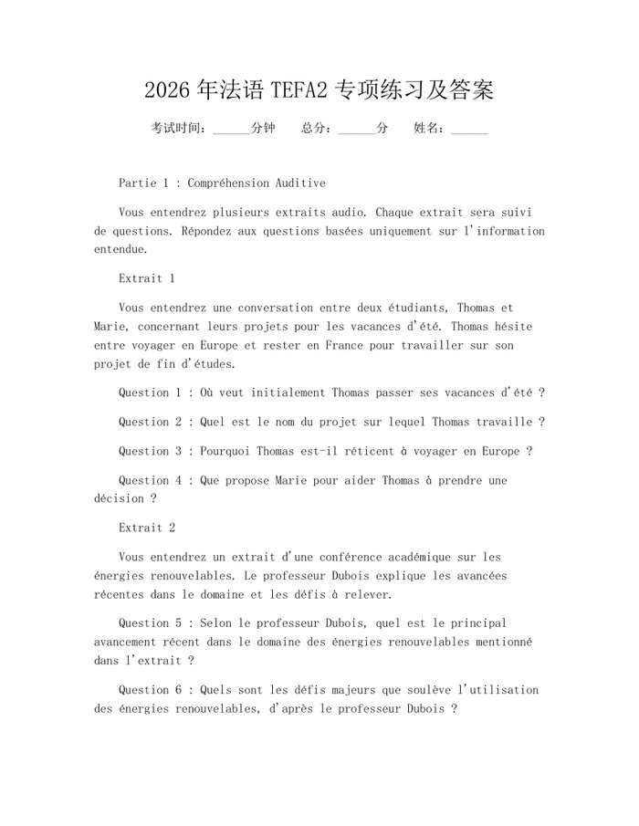 2026年法语TEFA2专项练习及答案：(docx+pdf)免费下载