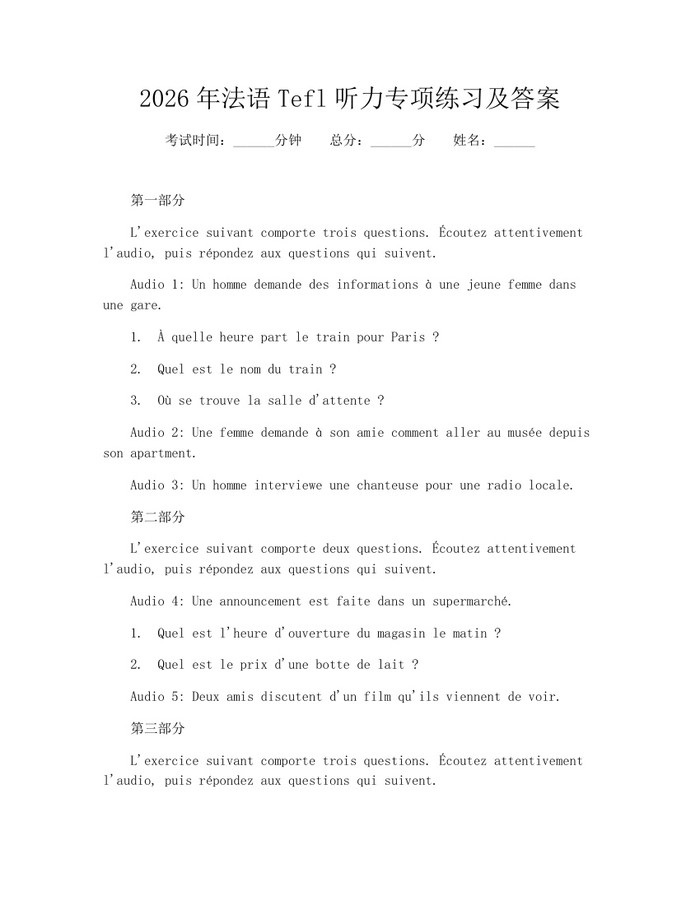 2026年法语Tefl听力专项练习及答案：(docx+pdf)免费下载