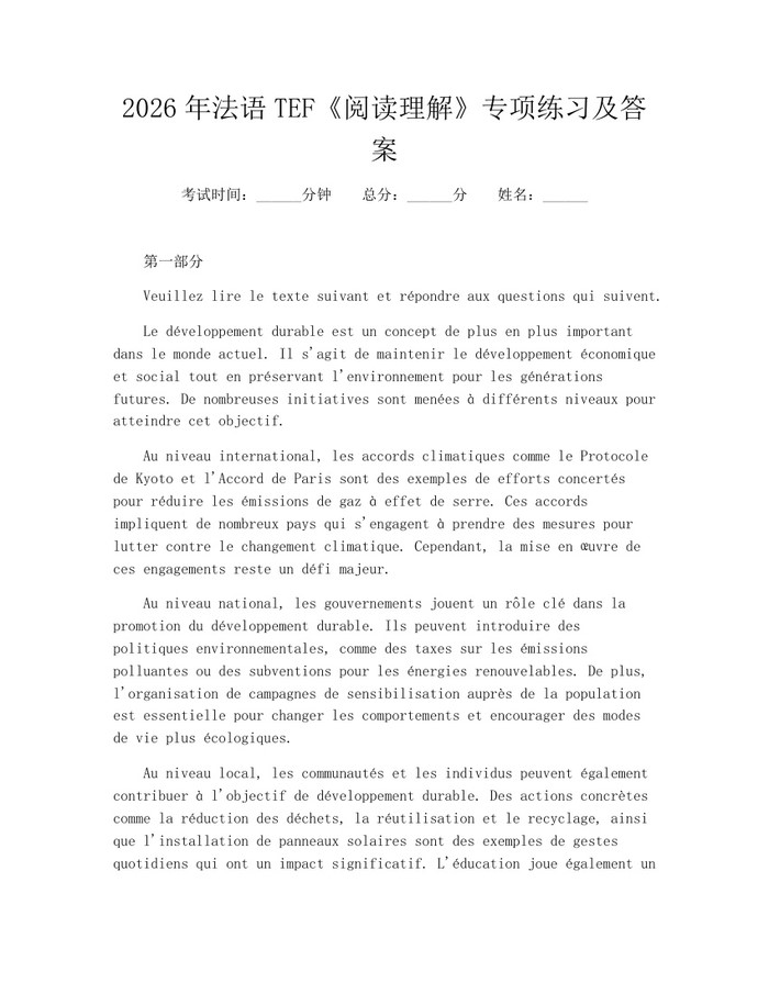 2026年法语TEF《阅读理解》专项练习及答案：(docx+pdf)免费下载