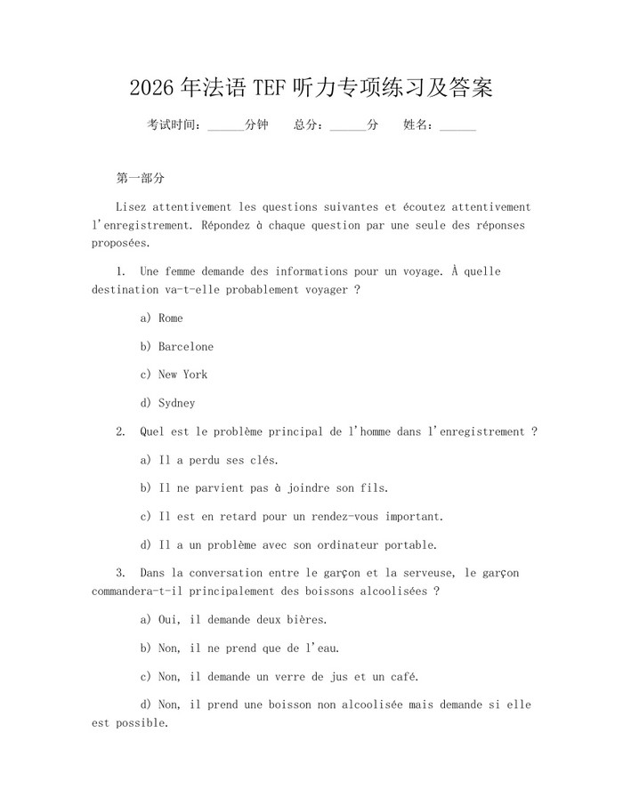 2026年法语TEF听力专项练习及答案：(docx+pdf)免费下载