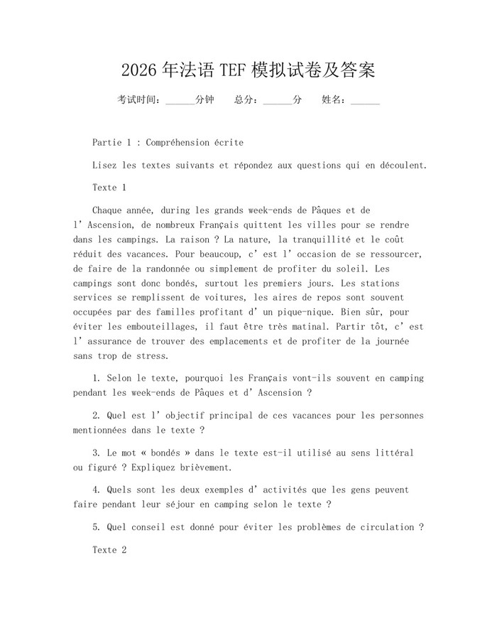 2026年法语TEF模拟试卷及答案：(docx+pdf)免费下载