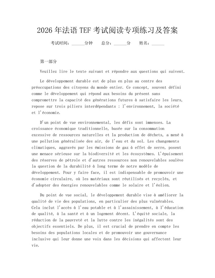 2026年法语TEF考试阅读专项练习及答案：(docx+pdf)免费下载