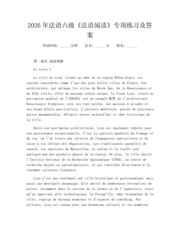 2026年法语六级《法语阅读》专项练习及答案：(docx+pdf)免费下载