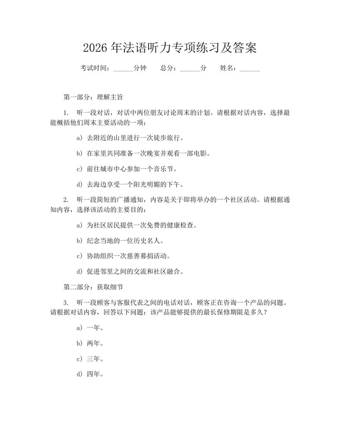 2026年法语听力专项练习及答案：(docx+pdf)免费下载