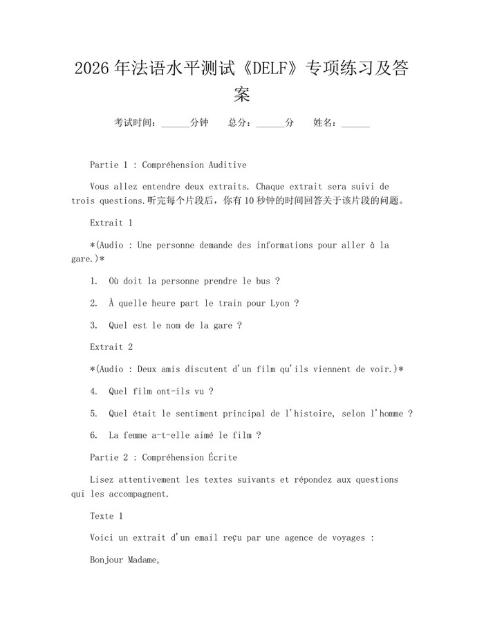2026年法语水平测试《DELF》专项练习及答案：(docx+pdf)免费下载